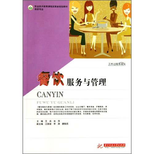 餐饮服务与管理 从基础服务到系统管理的进阶之路